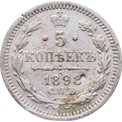 купить 5 копеек 1898 СПБ-АГ