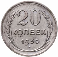 купить 20 копеек 1930