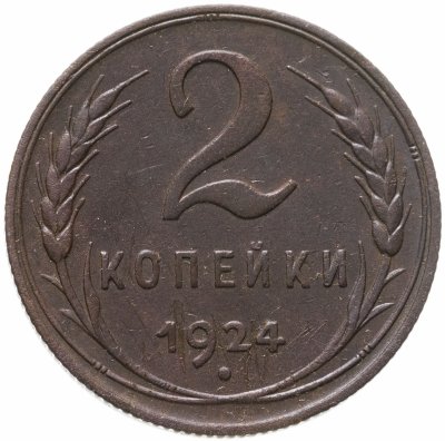 купить 2 копейки 1924