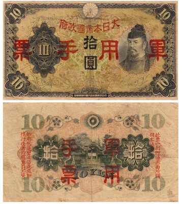 купить Китай 10 йен 1938 (Pick M27а) Японская оккупация