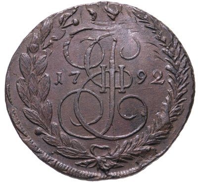 купить 5 копеек 1792 ЕМ