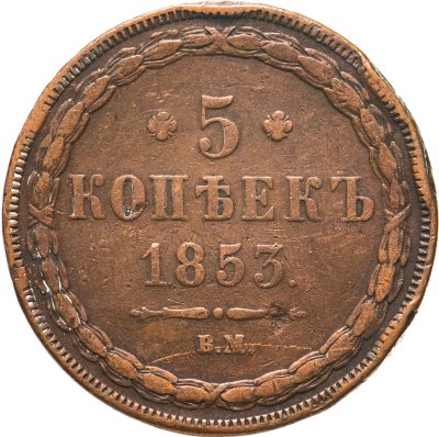 купить 5 копеек 1853 ВМ