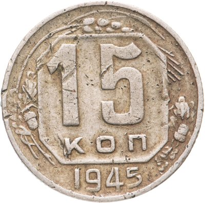 купить 15 копеек 1945