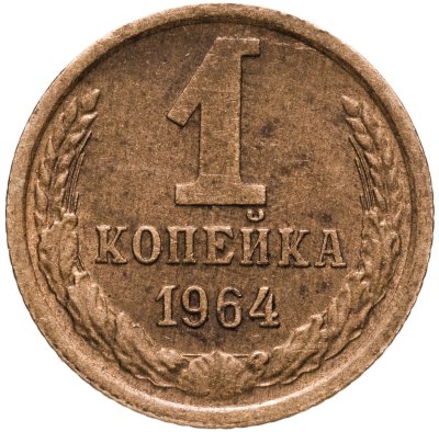 купить 1 копейка 1964