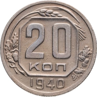 купить 20 копеек 1940