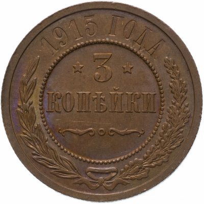 купить 3 копейки 1915
