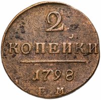 Купить 2 копейки 1798 ЕМ
