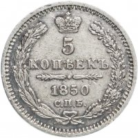 Купить 5 копеек 1850 СПБ-ПА орёл 1851-1858