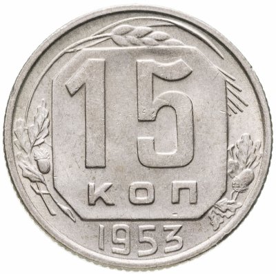 купить 15 копеек 1953