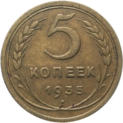 купить 5 копеек 1935 старый тип