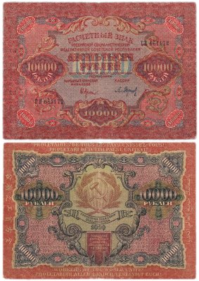 купить 10000 рублей 1919 наркомфин Крестинский, кассир Барышев, водяной знак "Звезды"