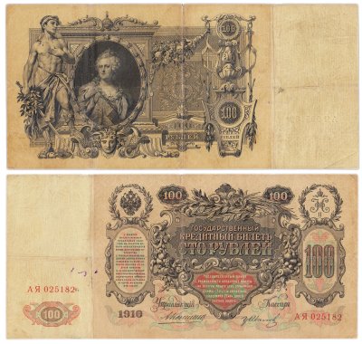 купить 100 рублей 1910 управляющий Коншин, кассир гр Иванов