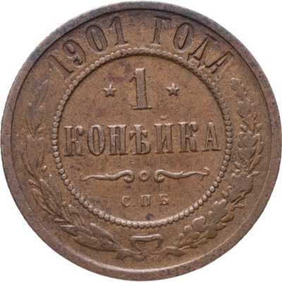 купить 1 копейка 1901 СПБ