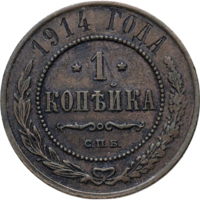 купить 1 копейка 1914 СПБ