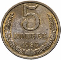 Купить 5 копеек 1985