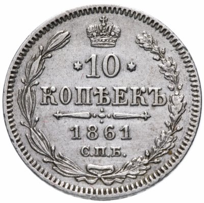 купить 10 копеек 1861 СПБ без инициалов минцмейстера
