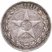 купить 50 копеек 1922 ПЛ