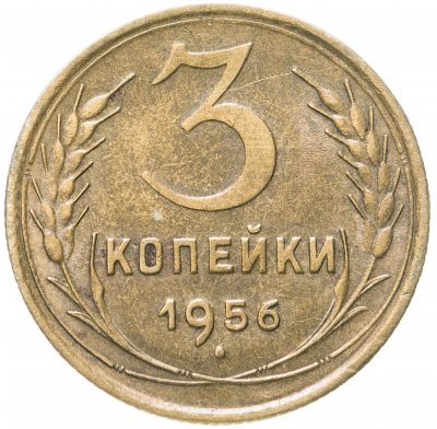 купить 3 копейки 1956