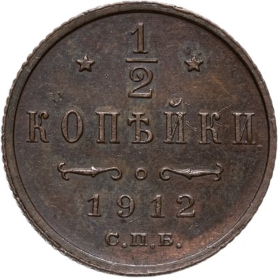 купить 1/2 копейки 1912 СПБ