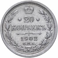 Купить 20 копеек 1902 СПБ-АР