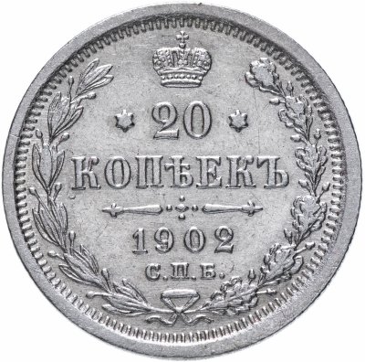 купить 20 копеек 1902 СПБ-АР