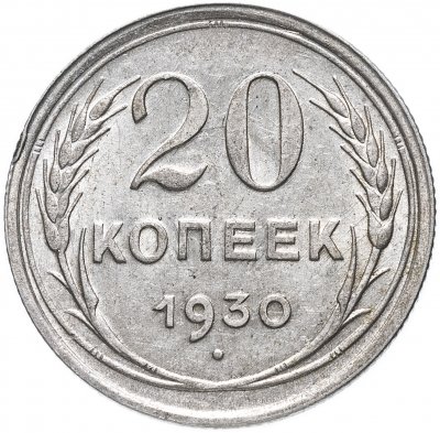 купить 20 копеек 1930 перепутка, на аверсе буквы "СССР" округлые, штемпель трёх копеек 1926 года