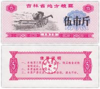 Купить Китай продовольственный талон 5 единиц 1975 год (Рисовые деньги)