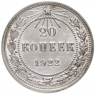 купить 20 копеек 1922