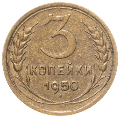 купить 3 копейки 1950