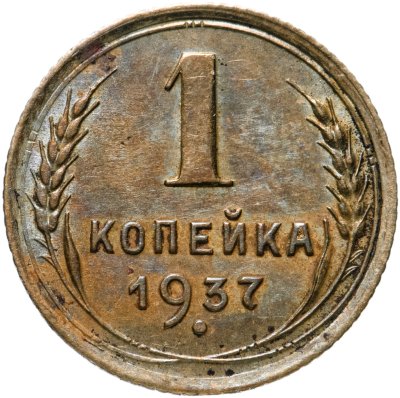 купить 1 копейка 1937