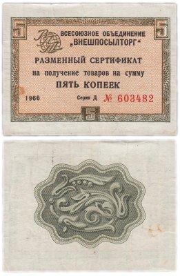 купить ВНЕШПОСЫЛТОРГ чек 5 копеек 1966 без полосы