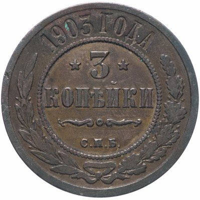 купить 3 копейки 1903 СПБ