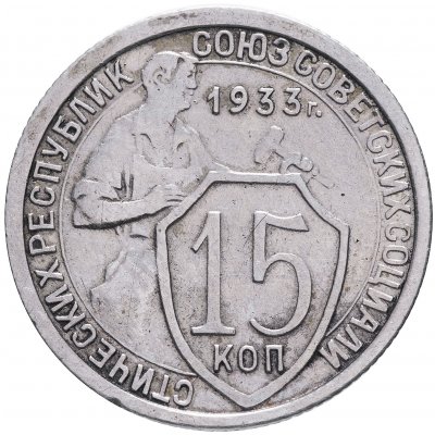 купить 15 копеек 1933
