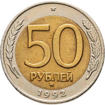 купить 50 рублей 1992 ММД