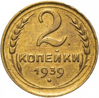 Купить 2 копейки 1939