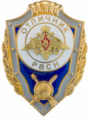 купить знак Отличник РВСН в заводской упаковке