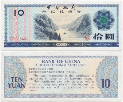 купить Китай валютный сертификат 10 юань 1979 (Pick FX5)