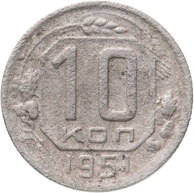 купить 10 копеек 1951