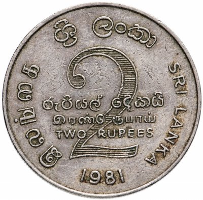 купить Шри-Ланка 2 рупии (rupee) 1981 "Дамба Махавели"