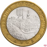 купить 10 рублей 2008 СПМД "Азов (древние города России, ДГР)", из оборота