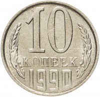 купить 10 копеек 1990
