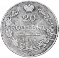 Купить 20 копеек 1830 СПБ-НГ