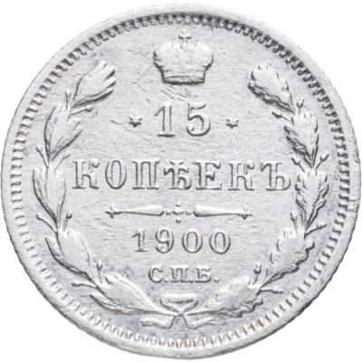 купить 15 копеек 1900 СПБ-ФЗ