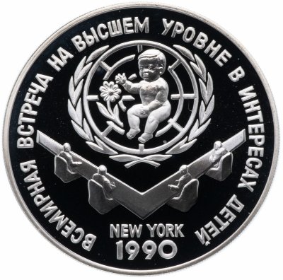 купить 3 рубля 1990 ЛМД Proof "Всемирная встреча на высшем уровне в интересах детей, Нью-Йорк 1990"