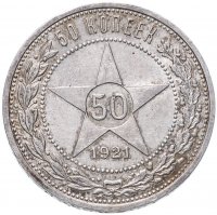 Купить 50 копеек 1921 АГ