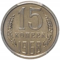 купить 15 копеек 1968 в слабе PCGS MS 65
