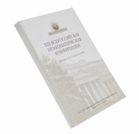 купить А.А. Молчанов "XIII Всероссийская нумизматическая конференция", мягкий переплет, бумага, печать, издательство ГМИИ им. А.С. Пушкина, Москва, 2005г.