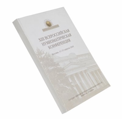 купить А.А. Молчанов "XIII Всероссийская нумизматическая конференция", мягкий переплет, бумага, печать, издательство ГМИИ им. А.С. Пушкина, Москва, 2005г.