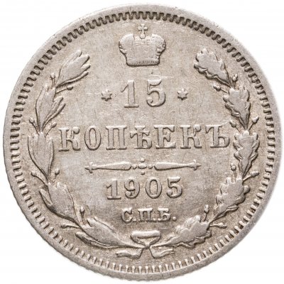 купить 15 копеек 1905 СПБ-АР