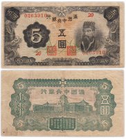купить Китай (Маньчжурия) 5 юаней 1944 японская оккупация